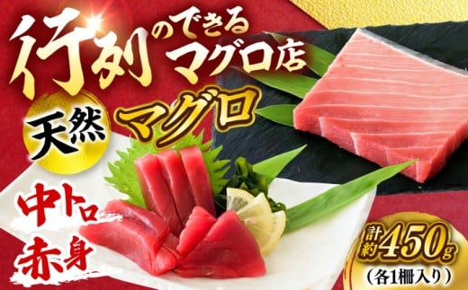 天然 まぐろ 中トロ&赤身 各1柵(計約450g)[横須賀商工会議所 おもてなしギフト事務局(本まぐろ直売所 横須賀本店)] [AKAK115]