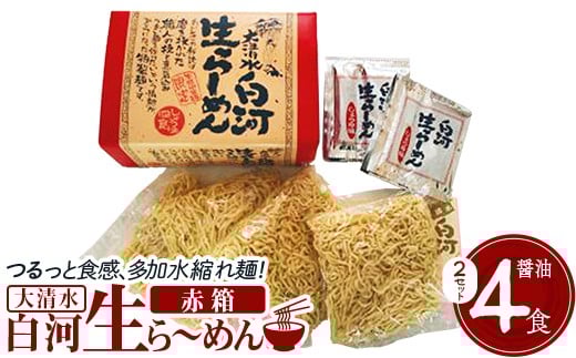 大清水 白河ら～めん４食　赤箱（醤油）　2セット[計8食]　【07461-0250】