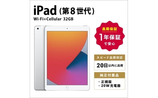 【数量限定品】iPad 第8世代 Wi-Fi+Cellularモデル シルバー/スペースグレイ 32GB 【中古再生品】