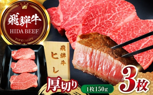 【10月発送】飛騨牛 ヒレ ステーキ (1枚150g×3枚) フィレ ステーキ テンダーロイン 岐阜市 / 丸福商店 [ANBO046-10]