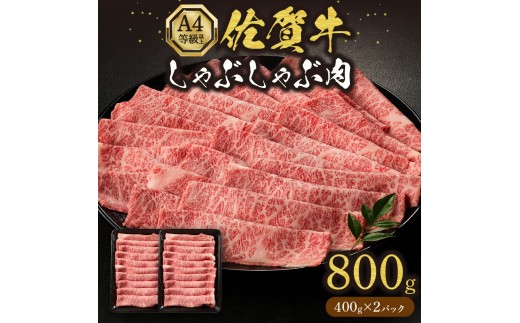 佐賀牛しゃぶしゃぶ 800g A4等級以上 203-J1636