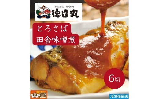 （冷凍）徳造丸 とろさば田舎味噌煮 6切セット 温めるだけ 1354 ／鯖  味噌煮 海鮮 静岡県 東伊豆町