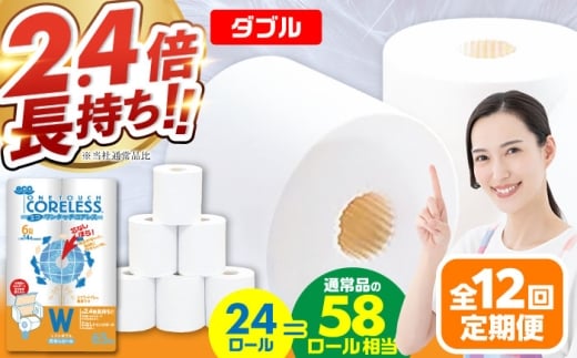 【通常エリア】【全12回定期便】トイレットペーパー ダブル 24ロール 長巻き 65m (6ロール×4パック) 宅配 エコワンタッチ コアレス《豊前市》【大分製紙】 [VAA057]