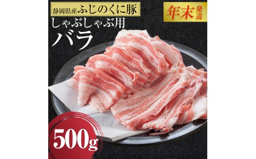 【12月26日決済分まで年末発送】静岡県産ふじのくにバラしゃぶしゃぶ用500g【配送不可：離島】★★年末配送 年末発送 豚 バラ しゃぶしゃぶ 大容量 国産 希少 豚肉　冷凍   静岡県産