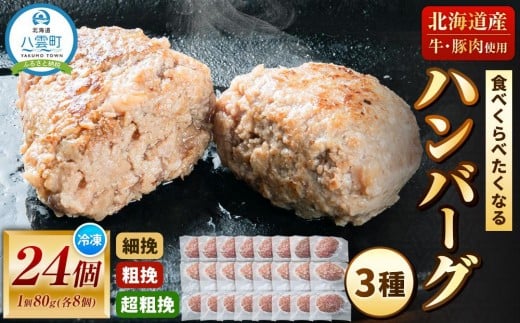 【地元新聞で紹介！食べくらべたくなるハンバーグ〈3種〉80g×24個【 はんばーぐ 牛肉 国産 肉 にく ニク 冷凍 簡単 お手軽 小分け 冷凍 冷凍食品 お弁当 おかず 弁当のおかず 調理 簡単調理 食卓 人気 ランキング おすすめ 噴火湾 八雲町 北海道】