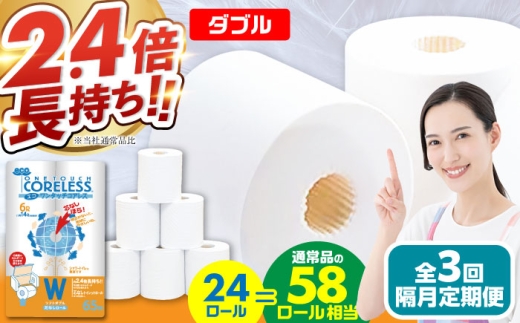 【通常エリア】【隔月配送 全3回定期便】トイレットペーパー ダブル 24ロール 長巻き 65m (6ロール×4パック) 宅配 エコワンタッチ コアレス《豊前市》【大分製紙】 日用品 消耗品 常備品 大容量 [VAA068] 2201901 - 福岡県豊前市