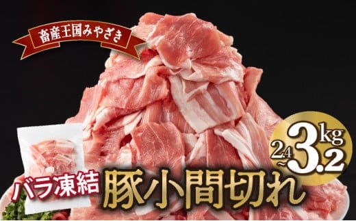 MCBKM【kgが選べる】宮崎県産豚 小間切れ(合計2.4〜3.2kg)