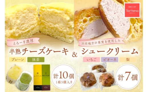 とろーり濃厚半熟チーズケーキと浜田地方産果実のシュークリームセット お菓子 洋菓子 セット 詰め合わせ ギフト 贈り物 [016_1415]