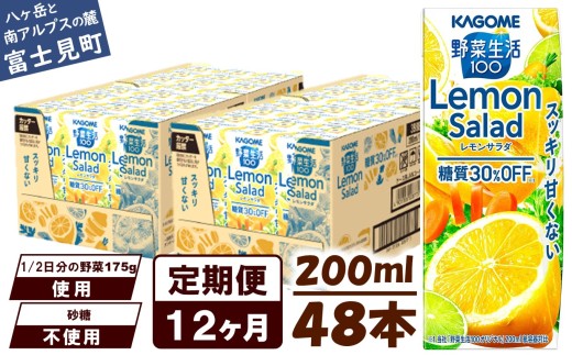 【定期便 12ヶ月】カゴメ 野菜生活100 レモンサラダ 200ml 48本 健康飲料 ビタミンC 食物繊維 ミネラル 野菜ジュース 手軽 栄養補給 自宅用 ギフト 免疫力 美容 ストレス解消 リラックス 長野県 富士見町