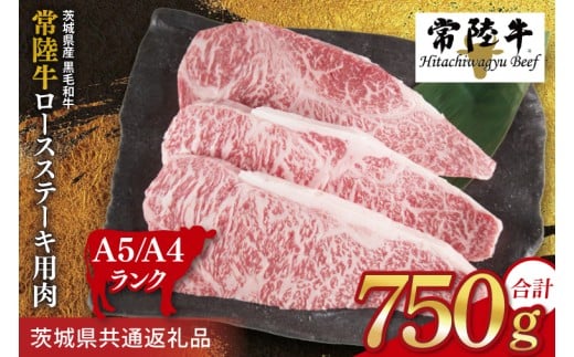 常陸牛 ロースステーキ用 約750g（250g×3枚）【茨城県共通返礼品】｜お肉 牛肉 常陸牛 ロース ステーキ 黒毛和牛 A4 A5 冷凍 茨城県 取手市（BI002）