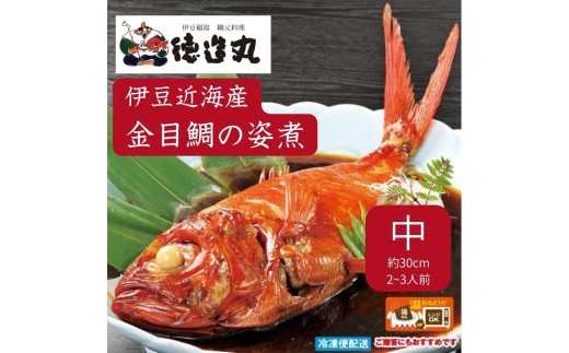 （冷凍）徳造丸 金目鯛姿煮 中 伊豆近海産 体長約30cm 2～3人前 真空 1360 ／金目 鯛 姿煮 海鮮 静岡県 東伊豆町