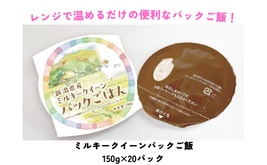 ミルキークイーンパック ご飯 150g × 20パック 米 白米 甘み 保存食 簡単 手軽 新潟県 阿賀野市 3D10020