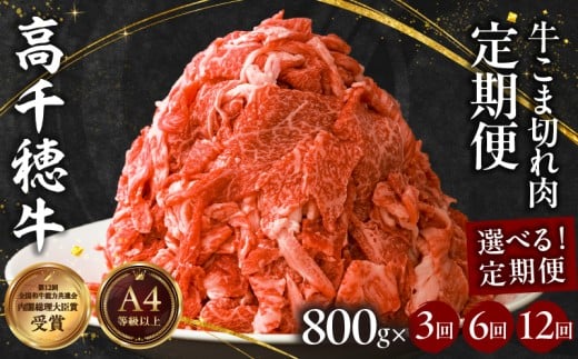 【定期便】【選べる配送回数】 高千穂牛 こま切れ 400g×2パック| 牛肉 肉 お肉 精肉 定期便 3回 6回 12回 こま切れ肉 小間切れ  ブランド牛 国産牛 黒毛和牛 和牛 宮崎県産 国産  炒め物 パック 小分け グルメ お取り寄せ |_Tk002-t079-SKU