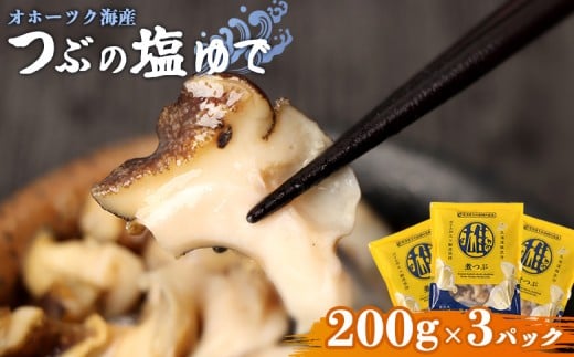 オホーツク海産 つぶの塩ゆで200g×3パック | つぶ ツブ つぶ貝 ツブ貝 青つぶ 青ツブ アオツブ 貝 貝類 魚介類 海産物 シーフード 国産 塩ゆで ボイル 加熱済み 調理済み おつまみ 酒の肴 おかず 惣菜 珍味 お取り寄せ 北海道 雄武町 雄武[07166]
