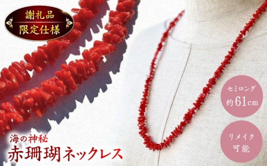 セミロング　ナチュラルフォルム　赤珊瑚ネックレス 【有限会社米沢サンゴ店】 [ATCX001] 2084010 - 高知県高知市