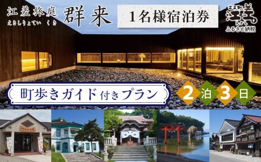 「2泊3日連泊・町歩きガイド付きプラン※期間限定7・8月除く」江差旅庭 群来（くき）《おひとり様宿泊券》　北海道の高級旅館　大人の隠れ家　源泉かけ流し天然温泉宿　個室温泉付き客室　直営農場の平飼い卵・サフォーク羊・野菜山菜　船買いの新鮮魚介　山海の幸を活かす創作料理　温泉熱を利用した暖房給湯　食と環境にこだわった7部屋限定の癒しの宿　街歩き　観光ガイド　歴史的街並み散策　かもめ島