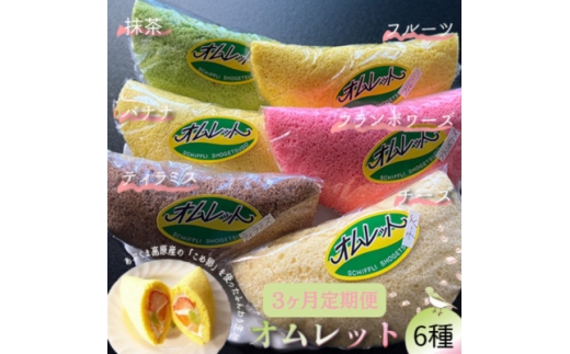 ＜毎月定期便＞名菓「おのまちオムレット」 オムレット 6種類全3回【4069353】