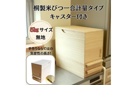 桐製米びつ一合計量タイプ5kgサイズ キャスター付き 木製 桐 桐箱 木箱 収納 ストック ストッカー キッチン収納 キッチン雑貨 保存容器 米櫃 新生活 岸和田市[№5385-1134] 2272841 - 大阪府岸和田市
