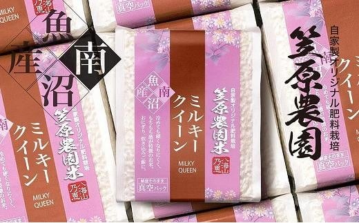 【令和７年産新米予約／令和７年（2025年）10月上旬より順次発送】南魚沼産 笠原農園米 ミルキークイーン ３合真空パック２０個