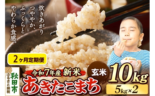《令和7年産 新米先行受付》《定期便2ヶ月》 米 あきたこまち 10kg（5kg×2袋） 【玄米】 秋田県産 2271252 - 秋田県秋田市