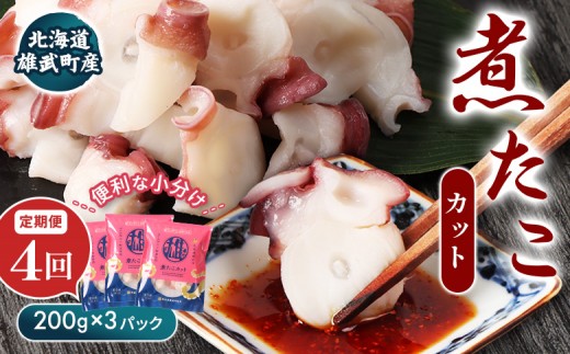 【定期便：4回】【北海道雄武町産】煮たこカット200g×3パック | タコ たこ 蛸 煮たこ 煮蛸 ボイル 刺身 海鮮 魚介類 冷凍 北海道産 おつまみ 酒の肴 マリネ 酢の物 たこキムチ 歯ごたえ 晩酌 家庭料理 手軽 簡単 お取り寄せ 北海道 雄武町 雄武【07157】 2266717 - 北海道雄武町