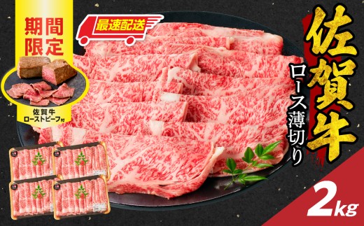 【最速配送】佐賀牛ロース薄切り 2kg +数量限定 佐賀牛ローストビーフ 4本 ／ 牛肉 肉 お肉 佐賀牛 霜降り スライス 薄切り サーロイン リブロース すき焼き しゃぶしゃぶ A5 A4 a5 a4 黒毛和牛 ブランド牛 国産 佐賀県 玄海町 冷凍 人気 おすすめ 送料無料 