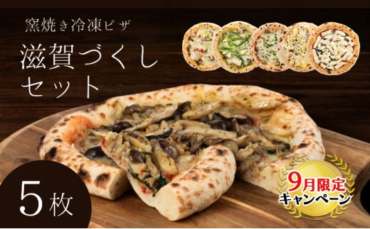 【9月末までの限定価格】滋賀づくしセット 冷凍ピザ 5枚セット 窯焼き 滋賀県 朝食 朝ごはん ランチ 昼ごはん 軽食 惣菜 ピザ食べ比べ ピザセット グルメ  cp2509