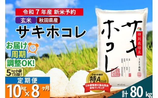 〈令和7年産〉《定期便8ヶ月》【玄米】サキホコレ 10kg (5kg×2袋) 秋田県産 特別栽培米 令和7年産 お米 毎月・隔月お届けも可