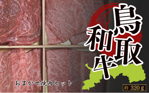 鳥取和牛 4種類 焼肉 約320g(各約80g×4種類)
