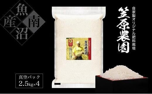 【令和７年産新米予約／令和７年（2025年）９月下旬より順次発送】南魚沼産笠原農園米 コシヒカリ真空パック １０kg（2.5kg×４個）