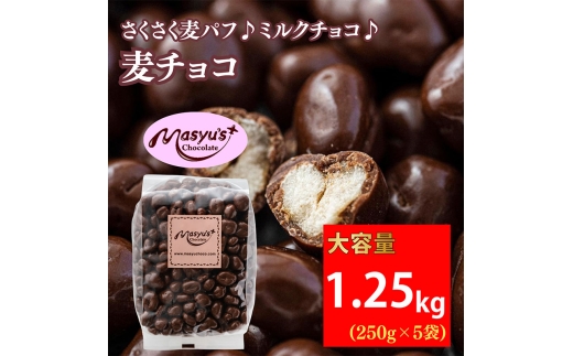 麦チョコ 1.25kg 250gx5袋 4月～10月発送 チョコレート チョコ スイーツ お菓子 おかし  麦 ミルクチョコ  ギフト プレゼント 兵庫県 伊丹市 [№5275-0757] 2272869 - 兵庫県伊丹市