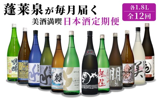 蓬莱泉 ほうらいせん 美酒満喫 日本酒定期便 全12回 1.8L 計12本 お酒 日本酒 酒 定期便 コメ 米 お米 アルコール おすすめ お取り寄せ 贈答 贈り物 ご自宅用 宅飲み 愛知県 設楽町 関谷醸造 定期便 -332