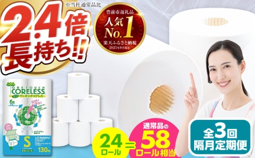 【通常エリア】【隔月配送 全3回定期便】トイレットペーパー シングル 24ロール 長巻き 130m (6ロール×4パック) 宅配 エコワンタッチ コアレス 《豊前市》【大分製紙】 日用品 消耗品 常備品 大容量 [VAA066] 2201897 - 福岡県豊前市