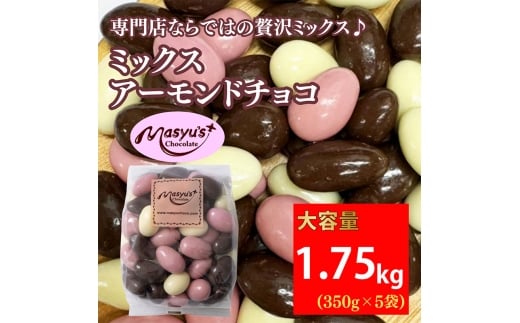 ミックス アーモンドチョコ 1.75kg 350gx5袋 4月～10月発送 チョコレート チョコ スイーツ お菓子 おかし  アーモンド  ミルクチョコ  ホワイトチョコ  苺チョコ  ギフト プレゼント 兵庫県 伊丹市 [№5275-0761] 2272873 - 兵庫県伊丹市