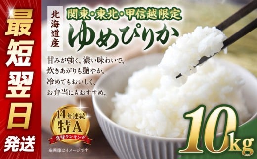 【配送地域 関東・東北・甲信越 限定！】北海道産ゆめぴりか10kg（5kg×2) 令和6年産米/最短翌日発送　【 国産 白米 精米 お米 単一原料米 厳選 マイスター 生活応援 ゆめぴりか おすすめ 北海道 美唄市 美唄】
