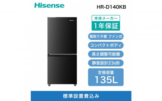 Hisense【標準設置費込み】135L 2ドア ファン式 冷蔵庫【ブラック】HR-D140KB