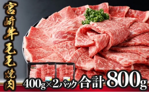 KU426 宮崎牛 モモ焼肉 計800g(400g×2)