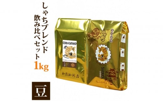 しゃちブレンド2種飲み比べセット　豆のまま　1kg（500ｇ×2袋）