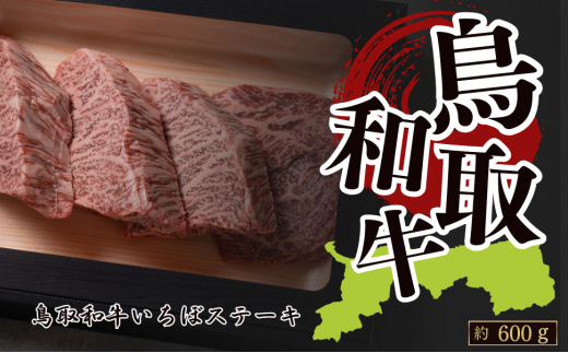 鳥取和牛いちぼステーキ 約600g(約150g×4枚)