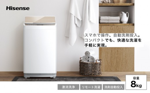Hisense【標準設置費込み】8kg 洗剤自動投入機能付き全自動洗濯機 HW-DG80XH
