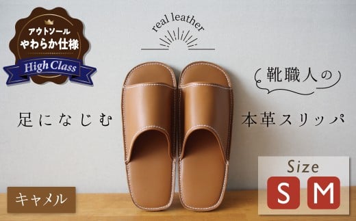 [ハイクラス]靴職人手作りの本革「スリッパ」 キャメル (S・M) ルームシューズ 部屋履き 雑貨 日用品 革 本革 高級 ギフト プレゼント 贈答 茶 天然ゴム やわらかい 災害