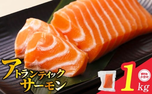 【TVで紹介！】アトランティックサーモン 1kg 刺身用ポーション【小分け 真空パック 訳あり サイズ不揃い 刺身 海鮮丼 さーもん 鮭 さけ シャケ しゃけ 冷凍 家計応援】