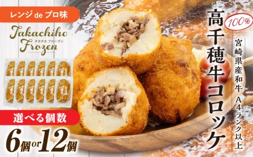 [選べる内容量][レンジでプロ味!]高千穂牛 黒毛和牛100%コロッケ | コロッケ 牛肉コロッケ 黒毛和牛 和牛 惣菜 お惣菜 おかず おやつ おつまみ お弁当 小分け 個包装 個装 便利 使い勝手 普段使い 簡単調理 レンジ 冷凍 グルメ 宮崎県 高千穂町 |_Tk005-058-SKU