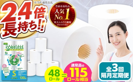 【北海道・沖縄・離島用】【隔月配送 全3回定期便】トイレットペーパー シングル 長巻き 130m 6ロール×8パック エコ ワンタッチ コアレス《豊前市》【大分製紙】 日用品 消耗品 常備品 大容量 [VAA151] 2201912 - 福岡県豊前市