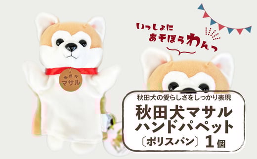 秋田犬マサル　ハンドパペット（ポリスパン）　 35P7324 / 東北 秋田 大館 秋田犬 マサル ザギトワ ハンドパペット 贈り物 贈答用 犬 犬グッズ あきたいぬ あきたけん 秋田犬の里 忠犬 ハチ公 ハチコウ はちこう 贈り物 誕生日 バースデー プレゼント クリスマス ギフト パペット おもちゃ 保存会 秋田犬保存会 2276583 - 秋田県大館市