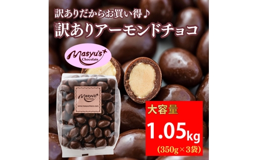 訳あり アーモンドチョコ 1.05kg 350gx3袋 4月～10月発送 チョコレート チョコ スイーツ お菓子 おかし  アーモンド  ミルクチョコ 訳アリ 家庭用 兵庫県 伊丹市 [№5275-0763] 2272875 - 兵庫県伊丹市