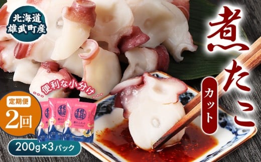 【定期便:2回】【北海道雄武町産】煮たこカット200g×3パック | タコ たこ 蛸 煮たこ 煮蛸 ボイル 刺身 海鮮 魚介類 冷凍 北海道産 おつまみ 酒の肴 マリネ 酢の物 たこキムチ 歯ごたえ 晩酌 家庭料理 手軽 簡単 お取り寄せ 北海道 雄武町 雄武【07155】 2266715 - 北海道雄武町