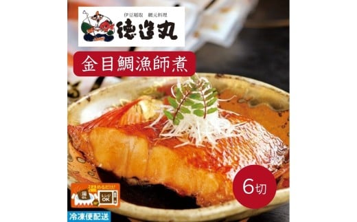 （冷凍）徳造丸 金目鯛漁師煮 6切セット 金目鯛煮付け 温めるだけ 1353 ／金目 鯛 漁師煮 海鮮 静岡県 東伊豆町