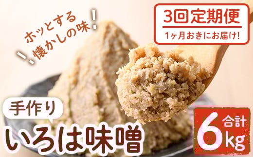 A73001 ＜定期便・全3回(1ヶ月おきにお届け)＞手作りいろは味噌(計6kg・2kg×3回) 鹿児島 国産 味噌 みそ 田舎みそ 田舎味噌 手作り味噌 調味料 はだか麦 定期 隔月【いろは味噌】