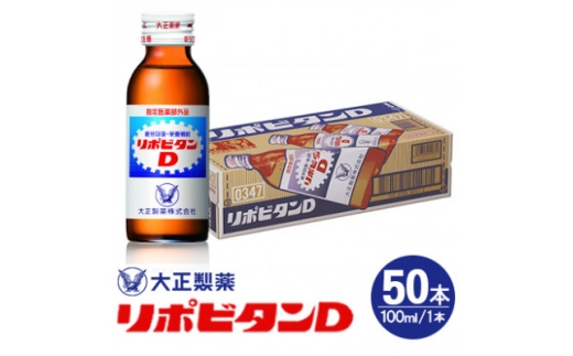 リポDでおなじみ大正製薬の＜リポビタンD＞50本【1645560】 2203877 - 福岡県大牟田市